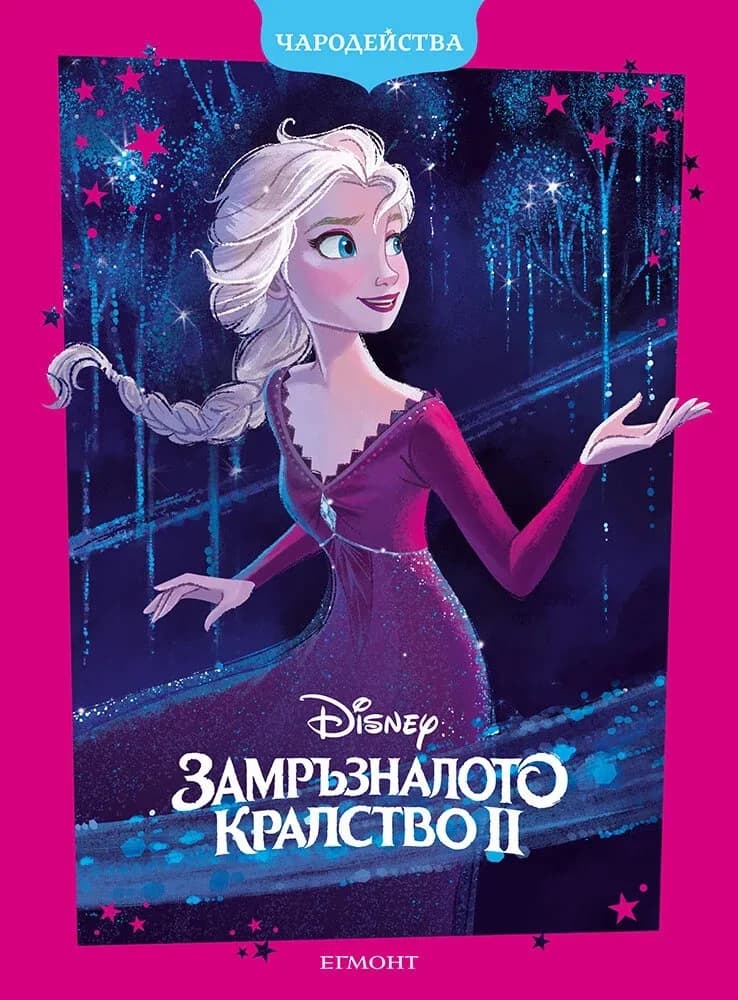 Корица на „Чародейства: Замръзналото кралство II"