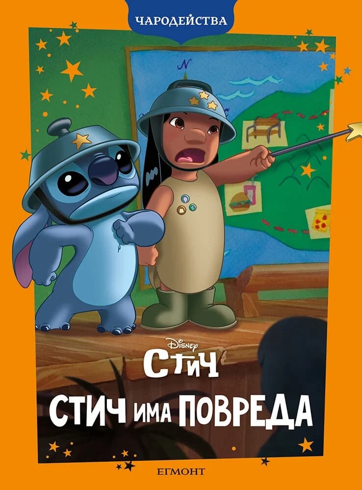 Корица на „Чародейства: Стич има повреда"