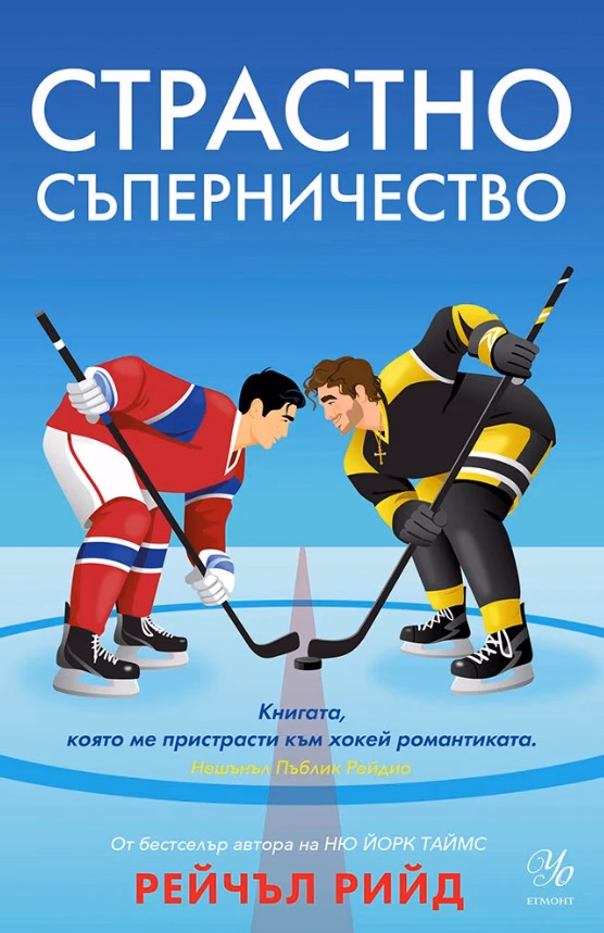 Корица на „Страстно съперничество"