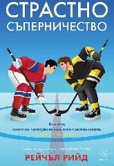 Корица на „Страстно съперничество"