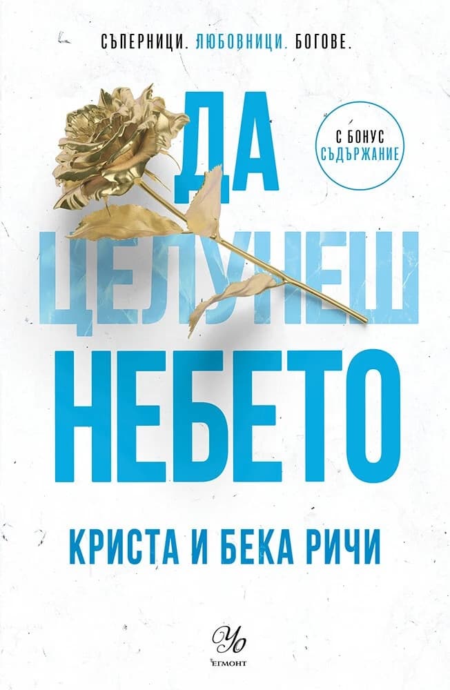 Корица на „Да целунеш небето"