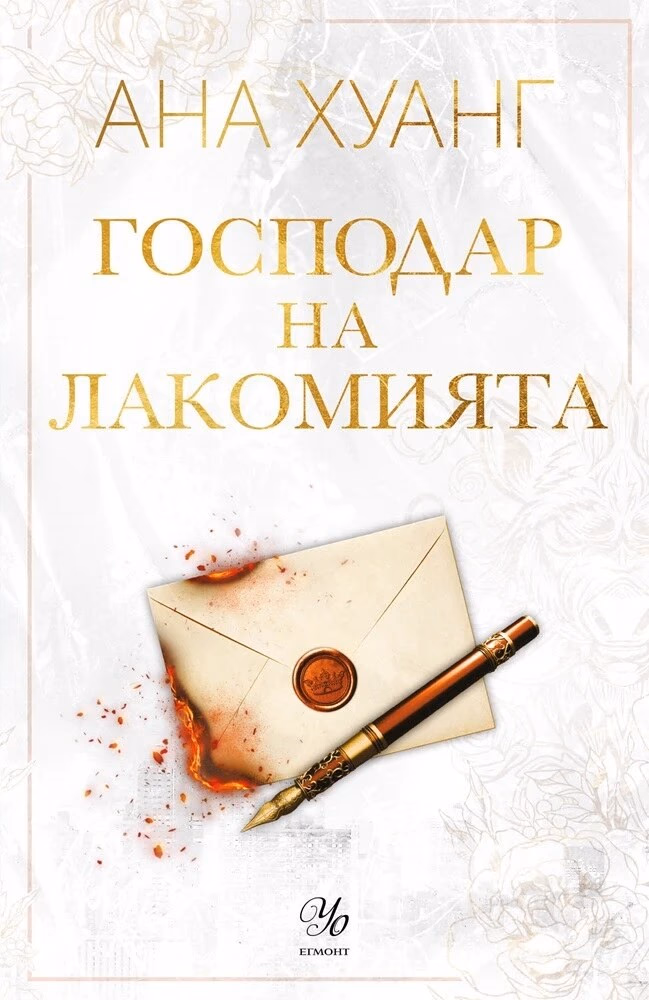 Корица на „Господар на лакомията" — Ана Хуанг