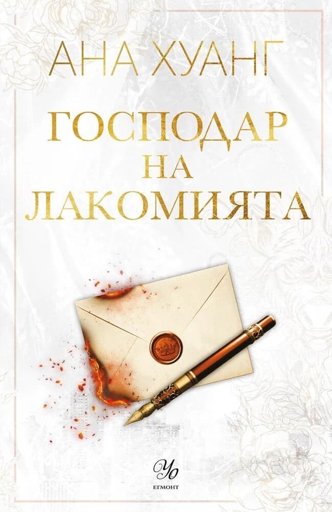 Корица на „Господар на лакомията" — Ана Хуанг