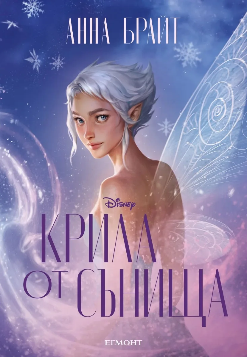 Корица на „Крила от сънища" — Анна Брайт