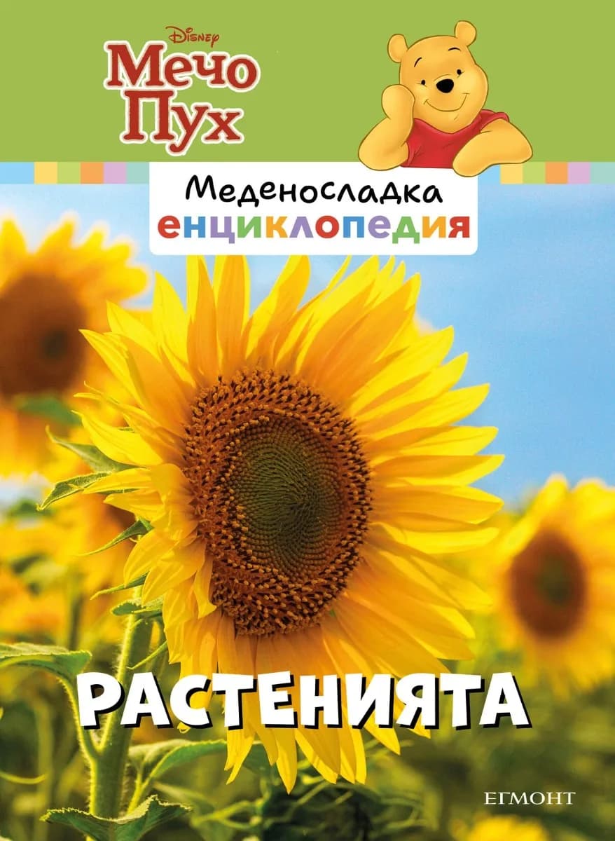 Корица на „Растенията - Меденосладка енциклопедия - ново издание“