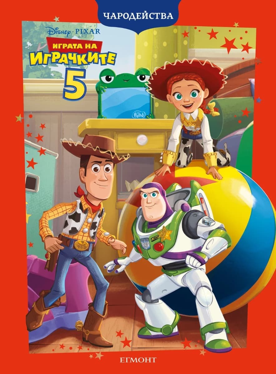 Корица на „Играта на играчките 5 - Чародейства"