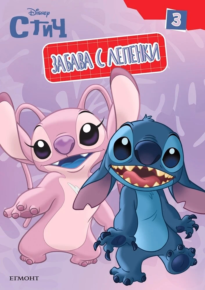Корица на „Забава с лепенки - Стич 3"
