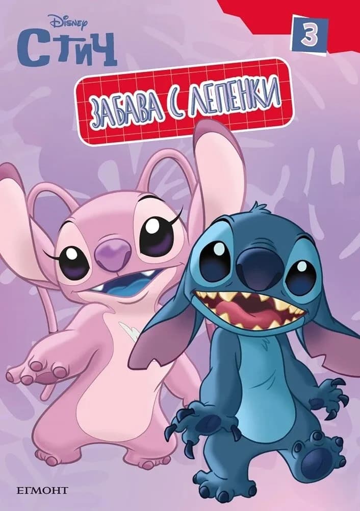Корица на „Забава с лепенки - Стич 3"