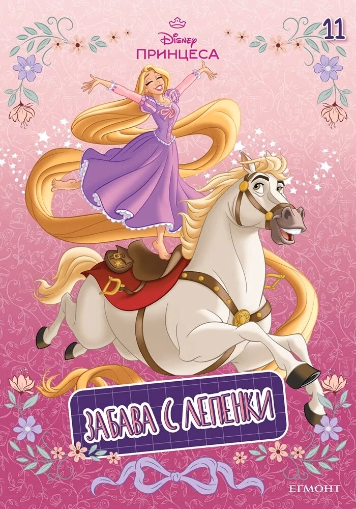 Корица на „Замръзналото кралство - Забава с лепенки - 11"