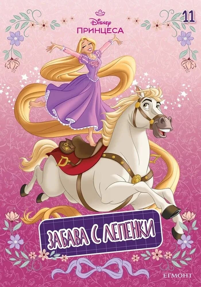 Корица на „Замръзналото кралство - Забава с лепенки - 11"