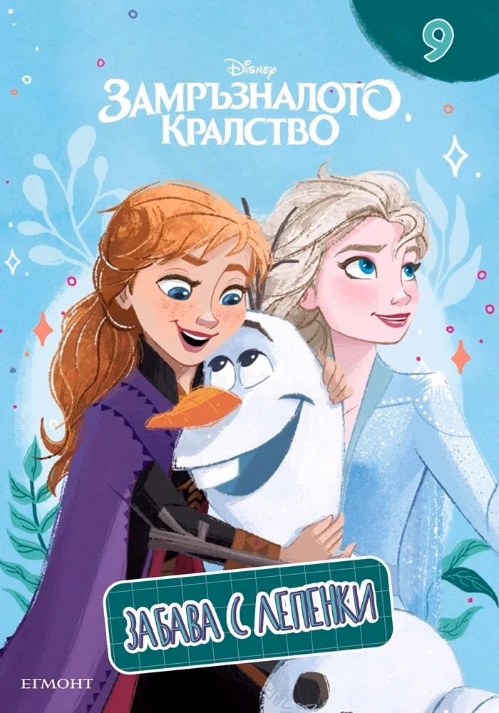 Корица на „Замръзналото кралство - Забава с лепенки - 9"