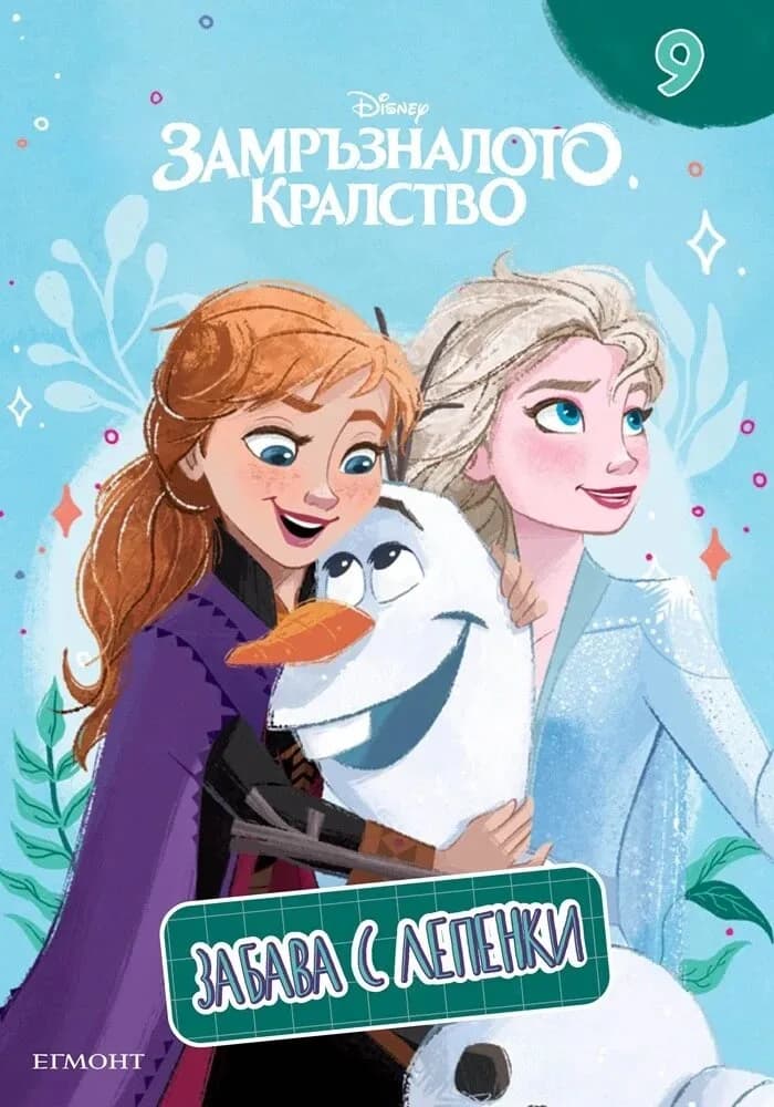 Корица на „Замръзналото кралство - Забава с лепенки - 9"