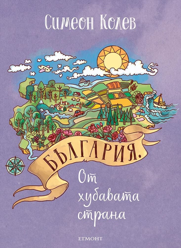 Корица на „България от хубавата страна - предстоящо" — Симеон Колев