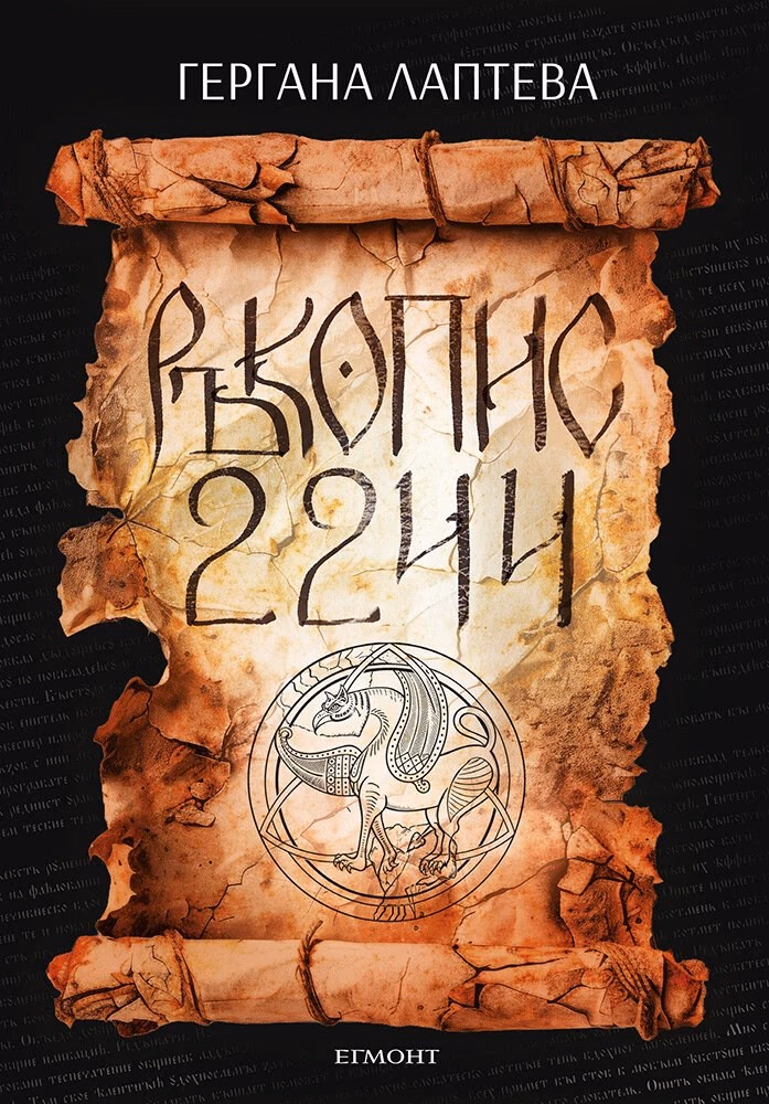 Корица на „Ръкопис 2244“ — Гергана Лаптева