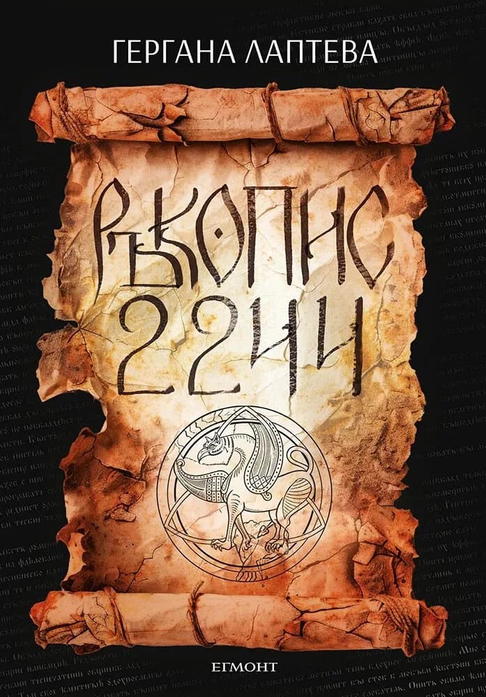 Корица на „Ръкопис 2244" — Гергана Лаптева