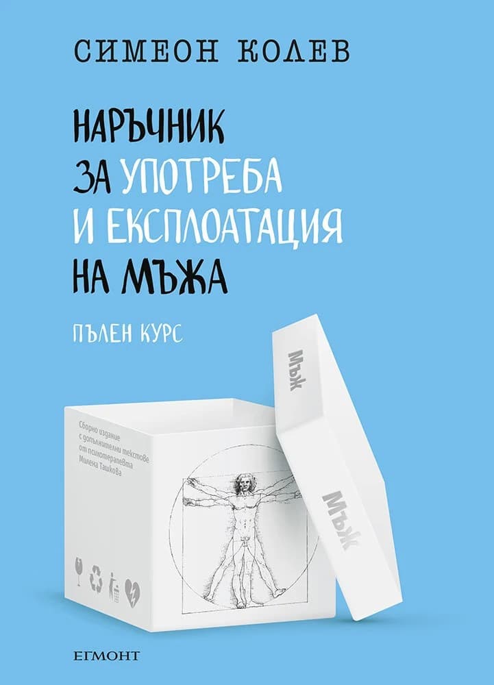 Корица на „Наръчник за употреба и експлоатация на мъжа - пълен курс" — Симеон Колев