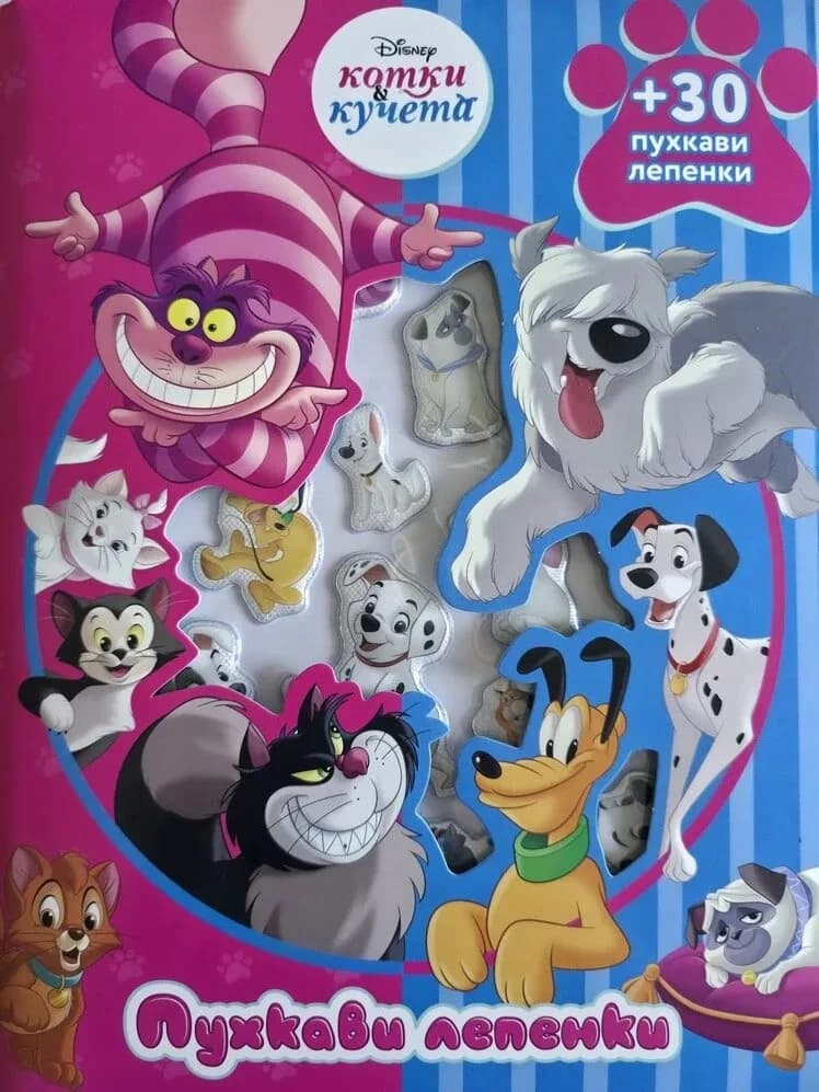 Корица на „Пухкави лепенки - Котки и кучета"