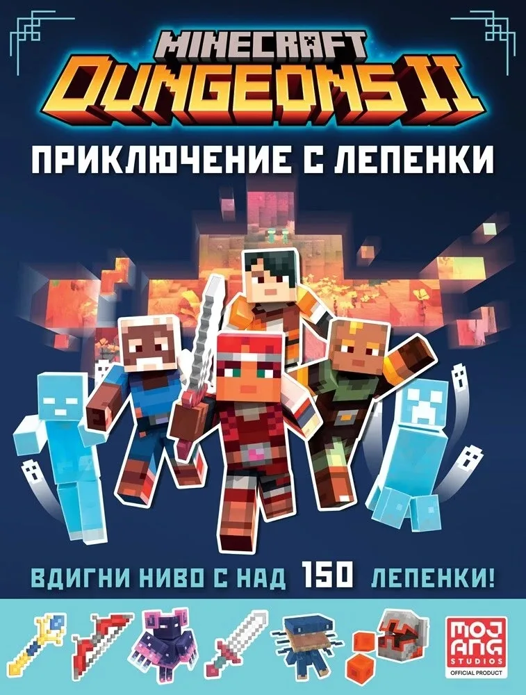 Корица на „Minecraft Dungeons - Приключение с лепенки"