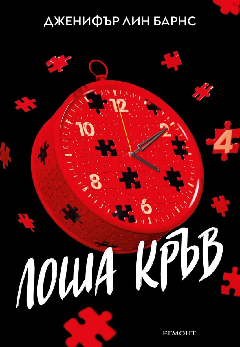Корица на „Лоша кръв" — Дженифър Лин Барнс