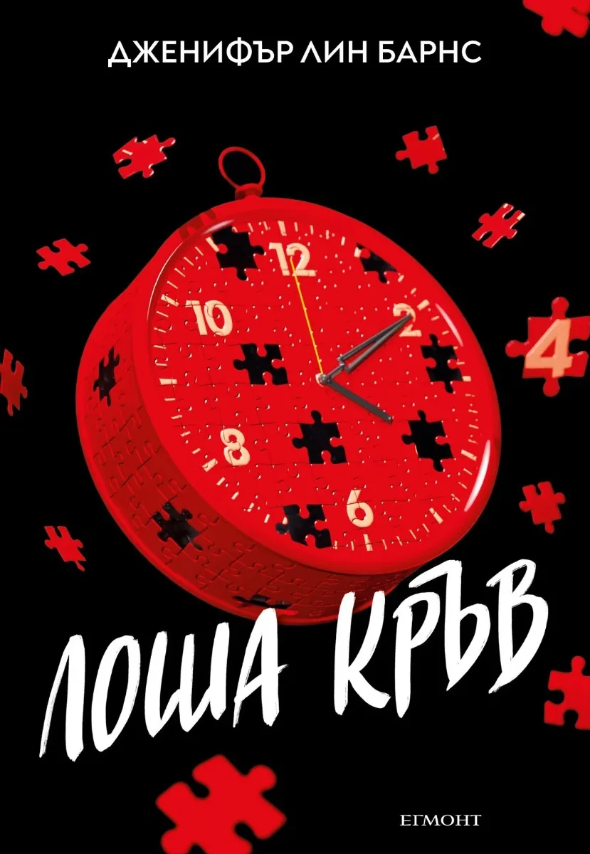 Корица на „Лоша кръв" — Дженифър Лин Барнс