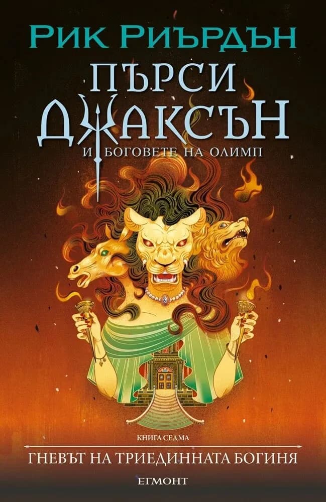 Корица на „Пърси Джаксън и боговете на Олимп - Гневът на триединната богиня" — Рик Риърдън