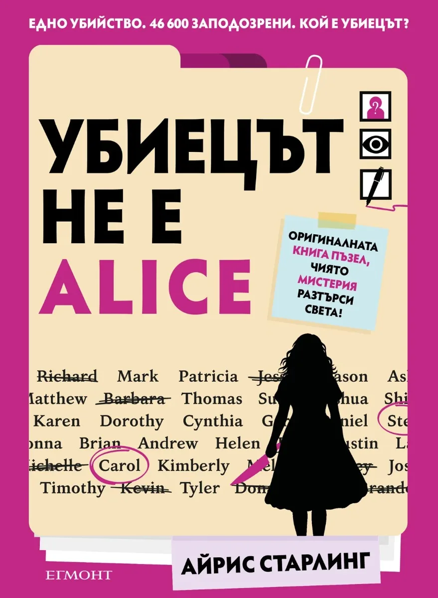 Корица на „Убиецът не е Alice" — Айрис Старлинг