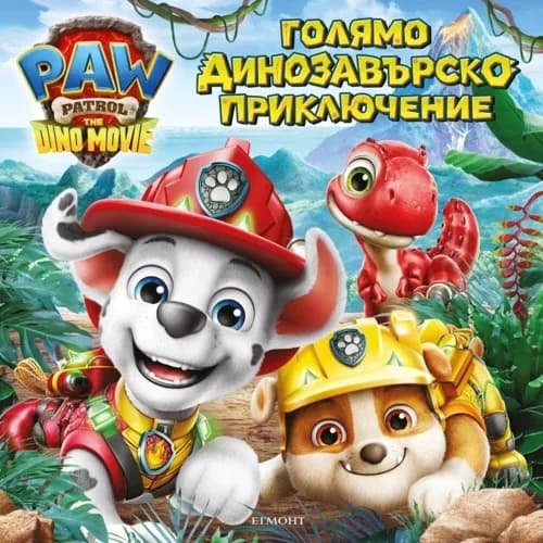 Корица на „Голямо динозавърско приключение"
