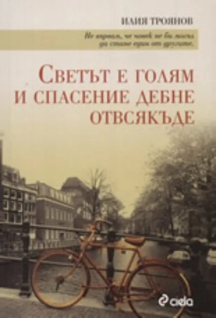 Корица на „Светът е голям и спасение дебне отвсякъде" — Илия Троянов