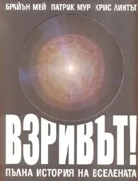 Корица на „Взривът! Пълна история на Вселената“