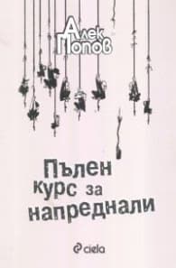 Корица на „Пълен курс за напреднали" — Алек Попов