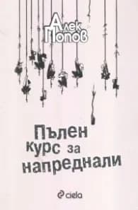 Корица на „Пълен курс за напреднали" — Алек Попов
