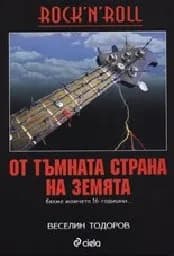 Корица на „Rock ‘n’ Roll от тъмната страна на Земята“