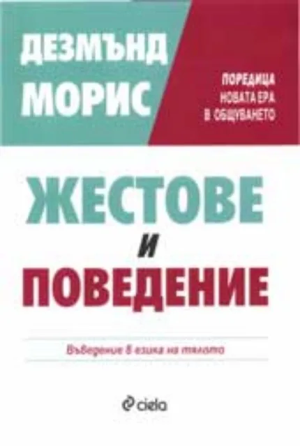 Корица на „Жестове и поведение. Въведение в езика на тялото" — Дезмънд Морис