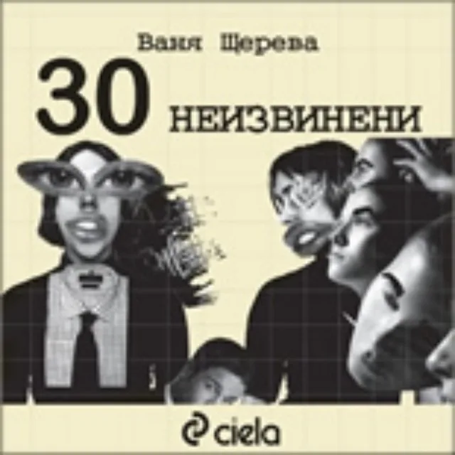 Корица на „30 неизвинени" — Ваня Щерева