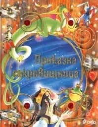 Корица на „Приказна съкровищница“