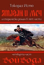 Корица на „Ятаган и Меч - част 4: Войвода"