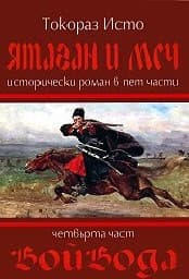 Корица на „Ятаган и Меч - част 4: Войвода"