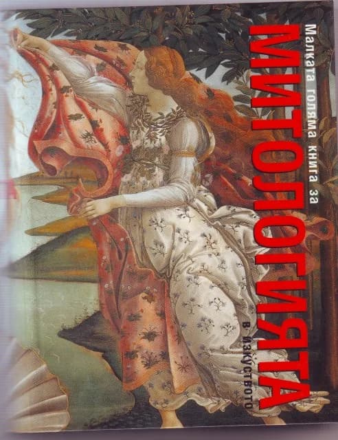 Корица на „Малката голяма книга митологията в изкуството“, Роберто Карвало де Магайанес