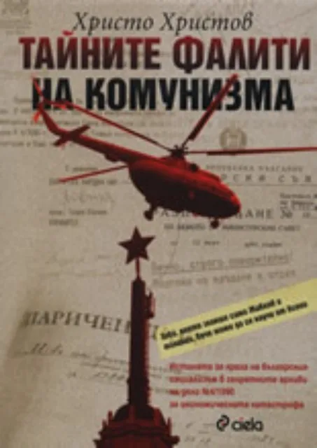 Корица на „Тайните фалити на комунизма" — Христо Христов