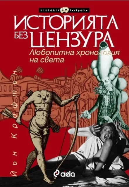 Корица на „Историята без цензура“, Йън Крофтън