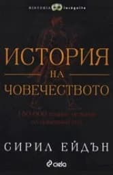 Корица на „История на човечеството. 150 000 години история“