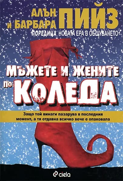 Корица на „Мъжете и жените по Коледа" — Алън