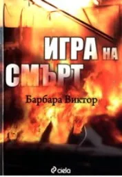 Корица на „Игра на смърт - Промоция“