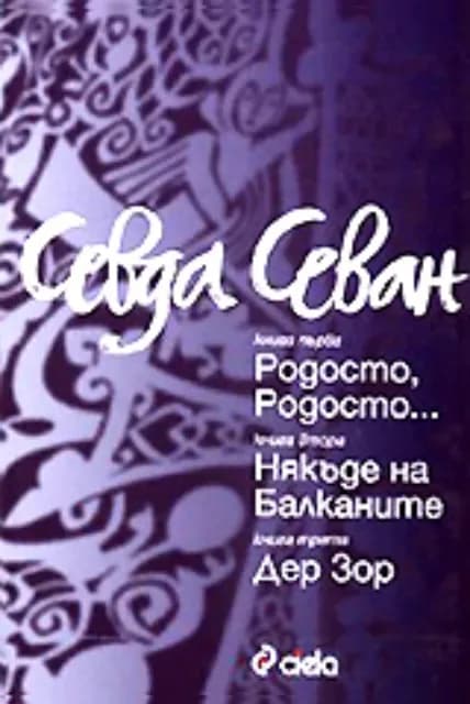 Корица на „Родосто, Родосто... / Някъде на Балканите / Дер Зор“, Севда Севан