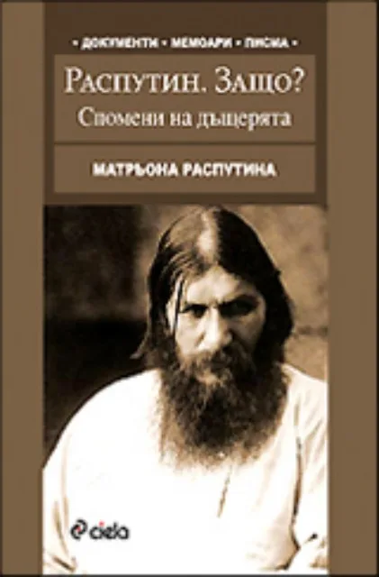 Корица на „Распутин. Защо? - спомени на дъщерята“, Матрьона Распутина