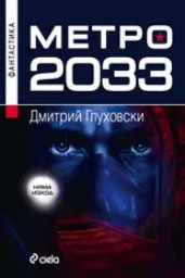 Корица на „Метро 2033“