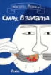 Корица на „Смях в залата“