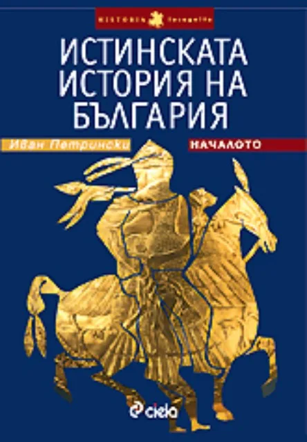 Корица на „Истинската история на България. Началото" — Иван Петрински