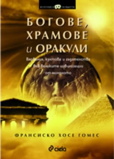 Корица на „Богове, храмове и оракули“, Франсиско Хосе Гомес