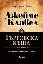 Корица на „Търговска къща - комплект в два тома“